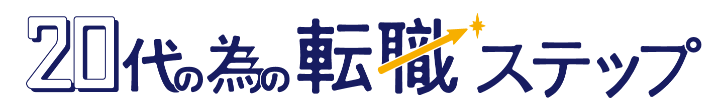 20代の為の転職ステップ